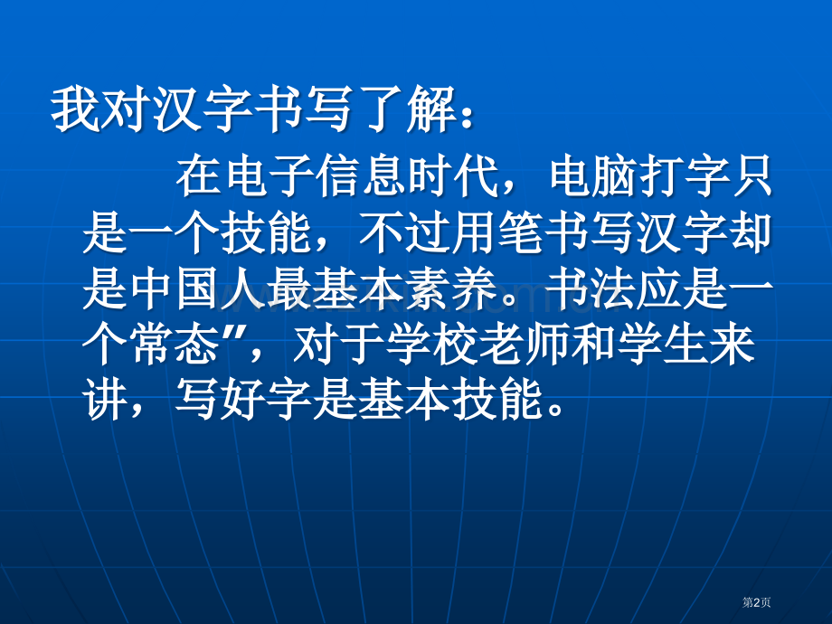 金熙俊硬笔书法讲座市公开课一等奖百校联赛获奖课件.pptx_第2页