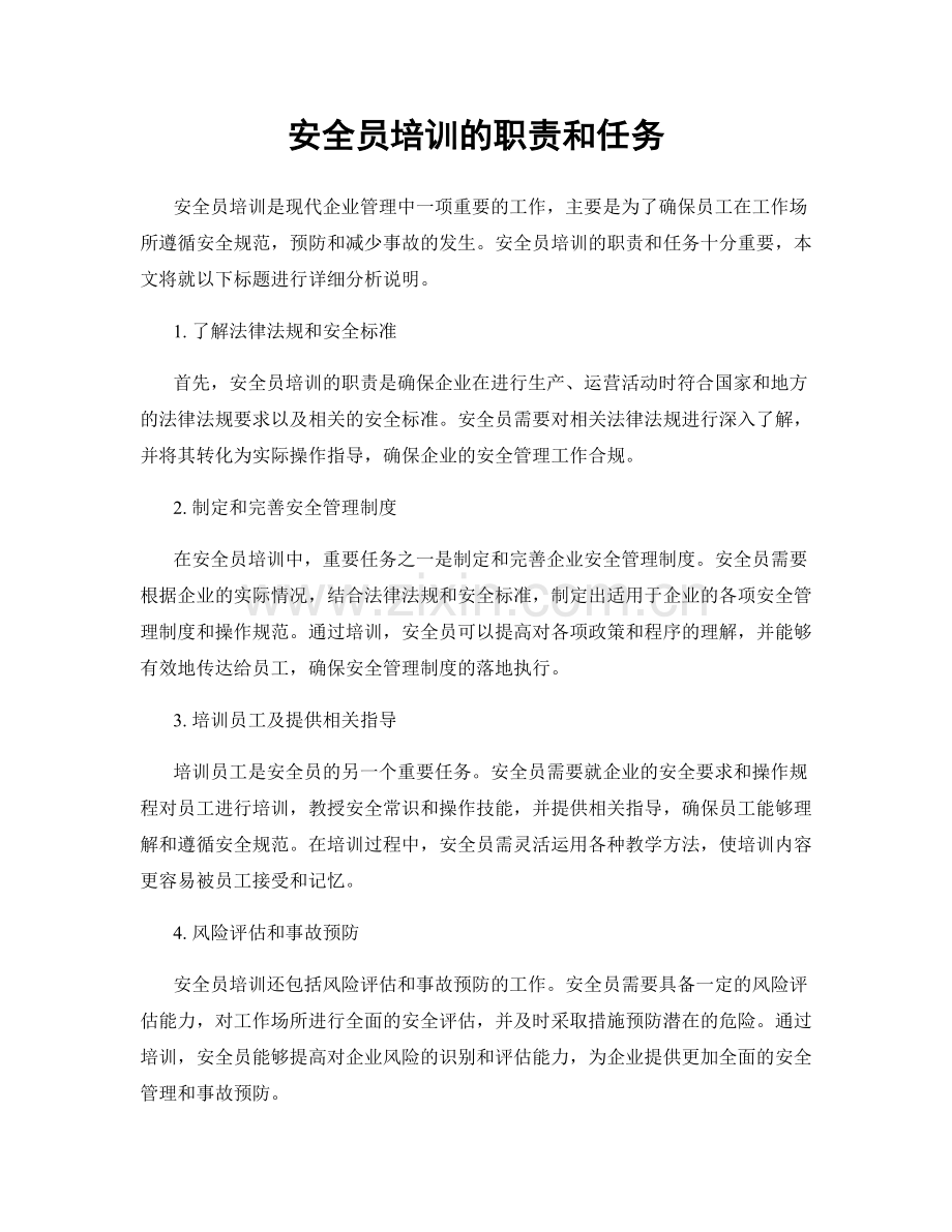 安全员培训的职责和任务.docx_第1页