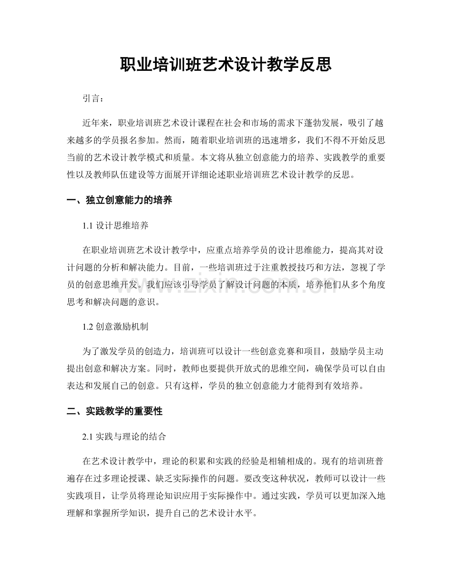 职业培训班艺术设计教学反思.docx_第1页