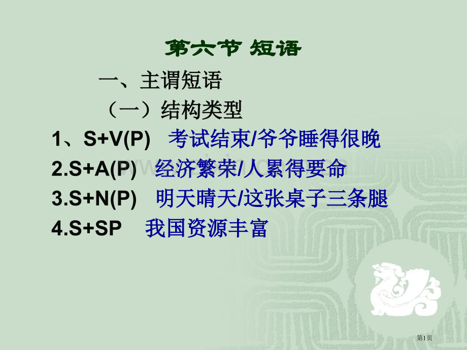 现代汉语短语省公共课一等奖全国赛课获奖课件.pptx_第1页