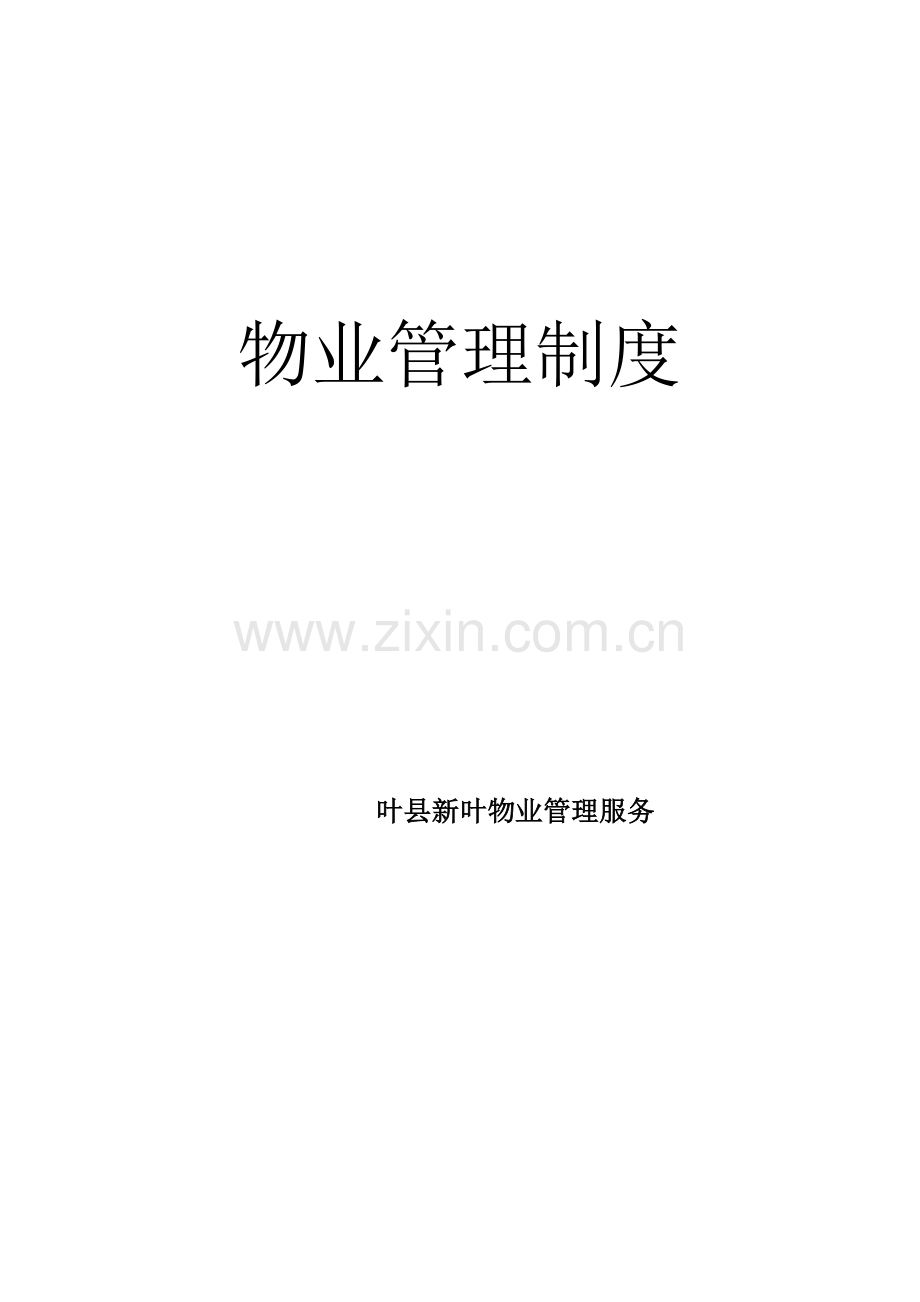 物业公司管理新规制度.doc_第1页