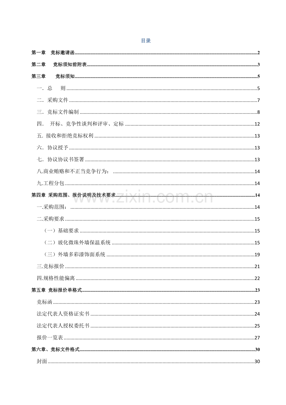 高层综合楼楼外墙保温及多彩漆饰面招标文件模板.doc_第2页