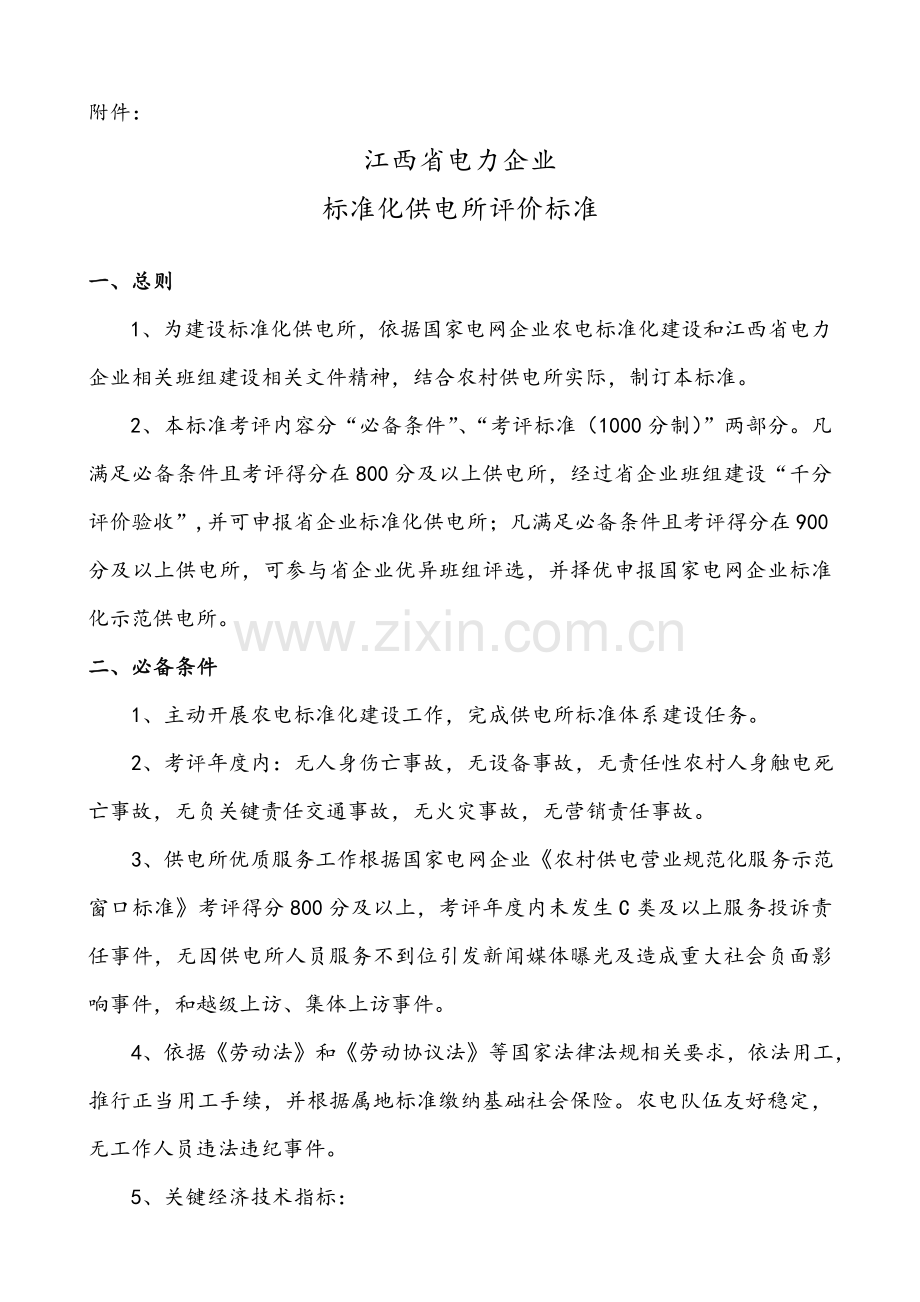 统一标准化供电所评价统一标准.doc_第1页