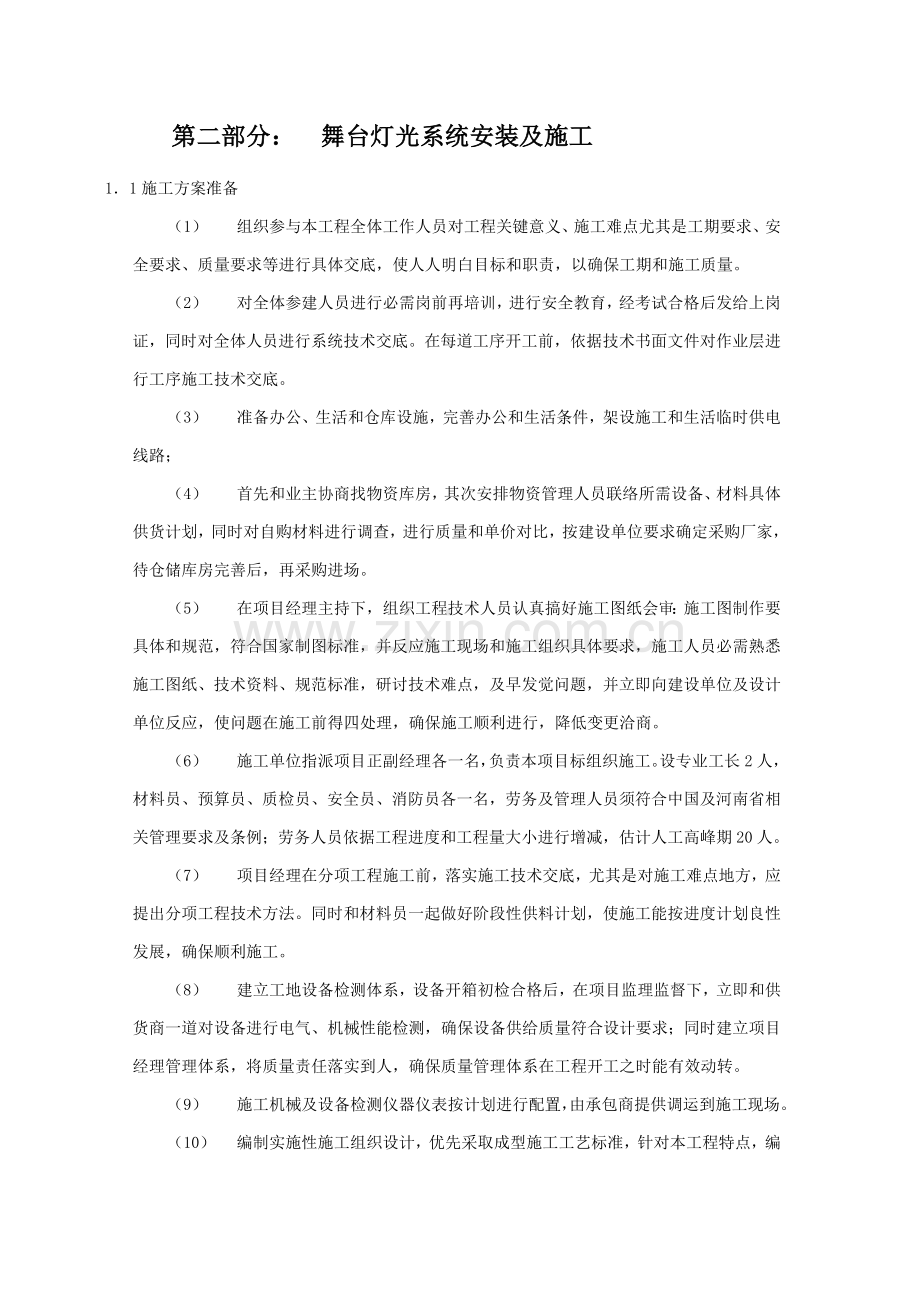 舞台灯光系统安装及施工方案样本.doc_第2页