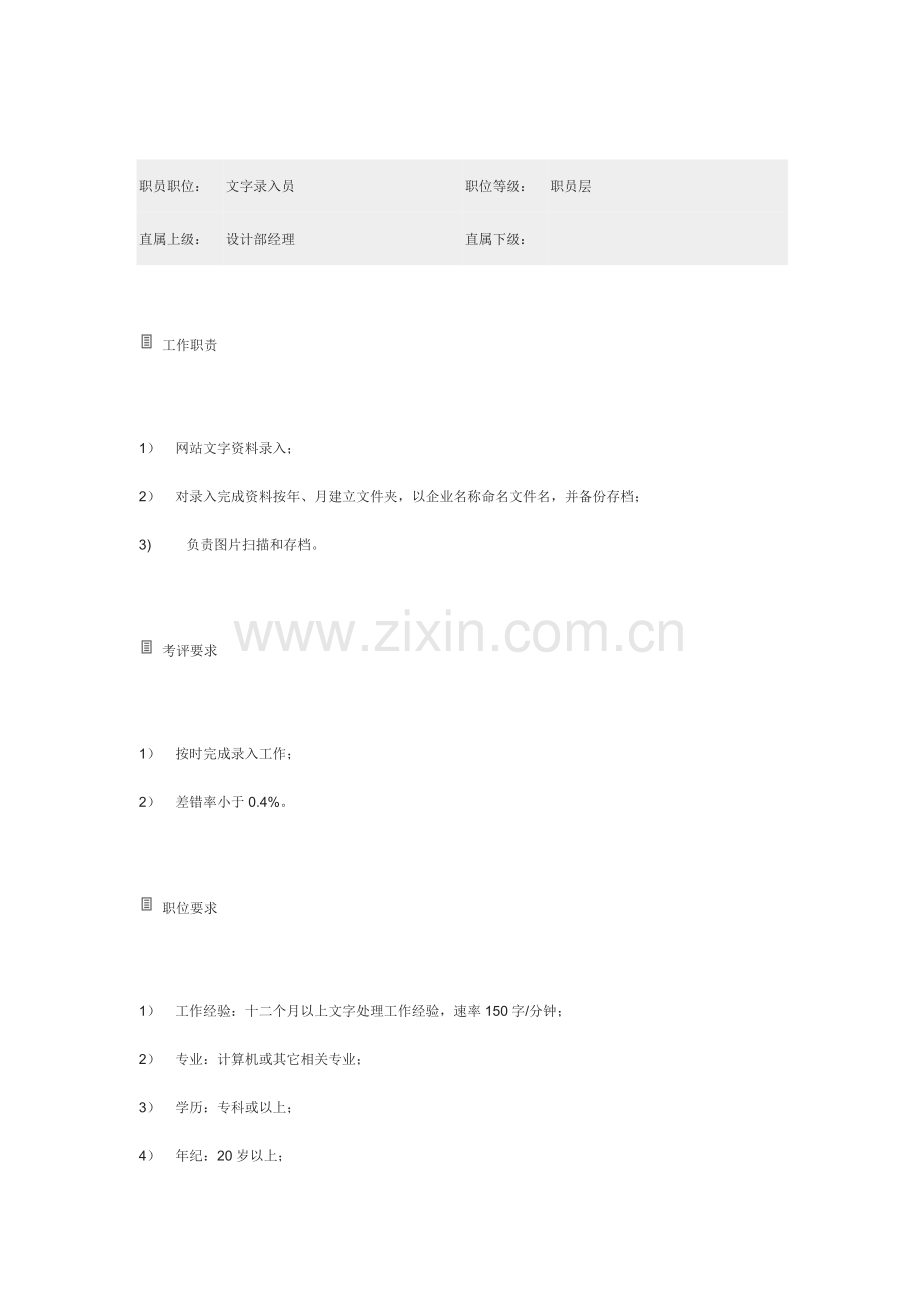文字录入员岗位职责模板样本.doc_第1页