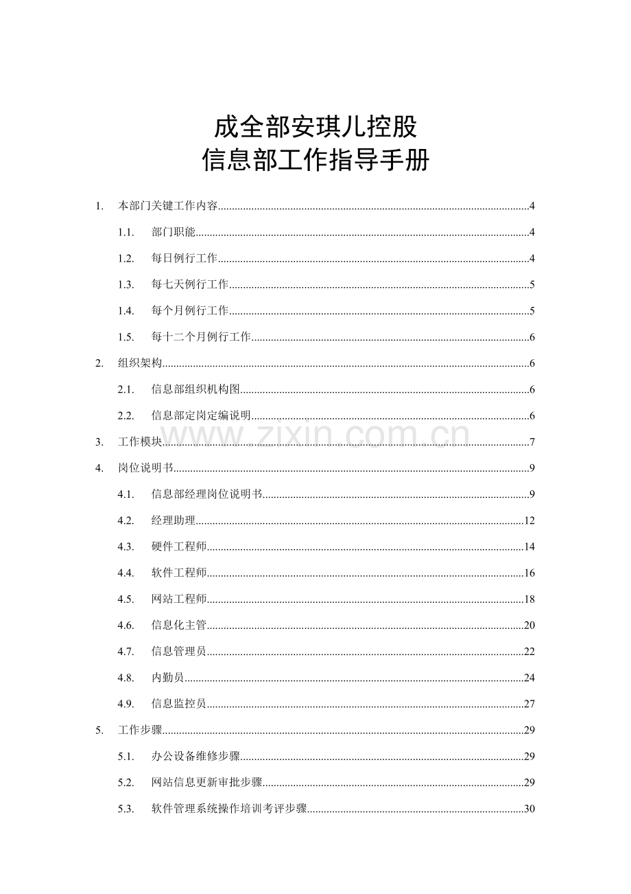 控股有限公司信息部工作指导手册模板.doc_第1页