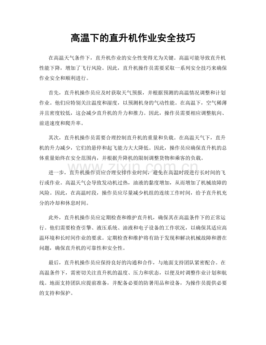 高温下的直升机作业安全技巧.docx_第1页