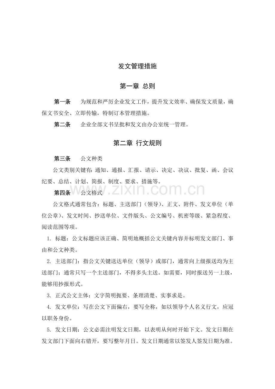 公司发文管理办法与程序模板.doc_第1页