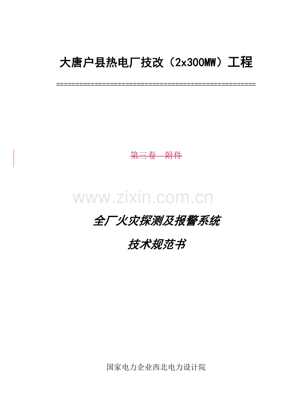 电厂全厂火灾探测及报警系统技术规范书样本.doc_第1页