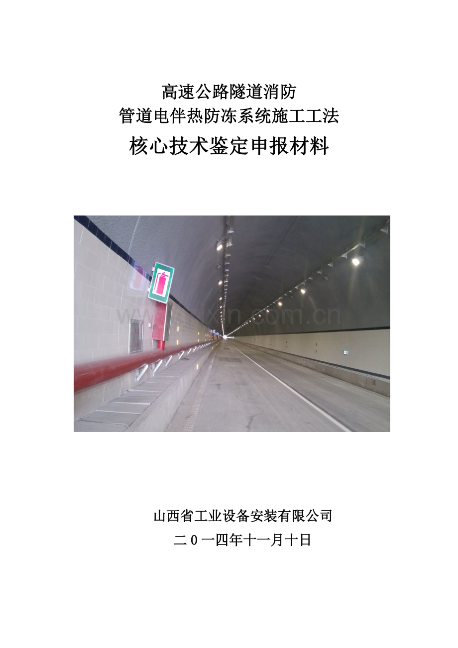 高速公路隧道消防管道电伴热防冻系统综合项目施工新工法关键技术.doc_第1页