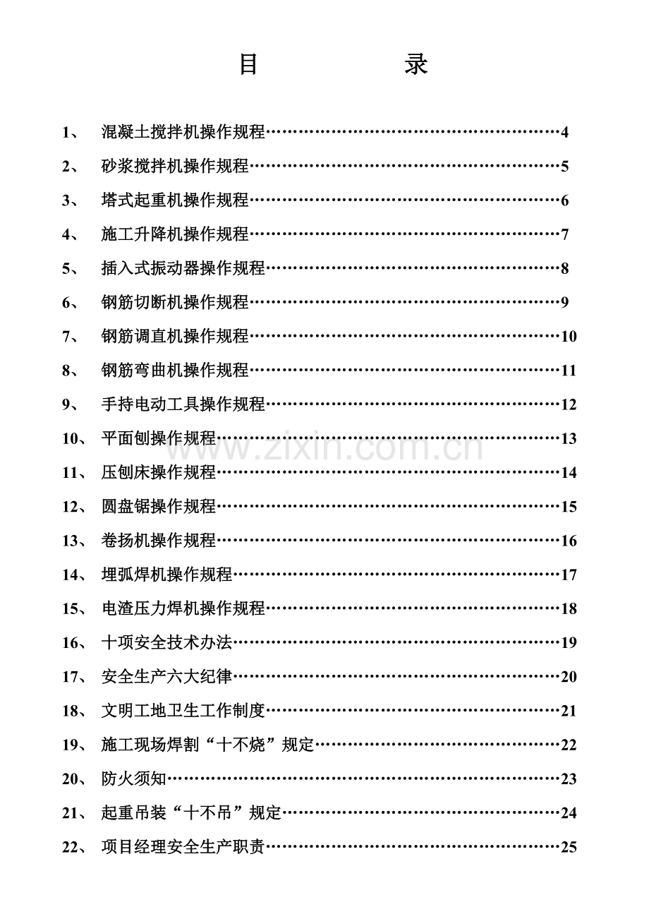 混凝土搅拌机操作作业规程等标志牌.doc_第1页