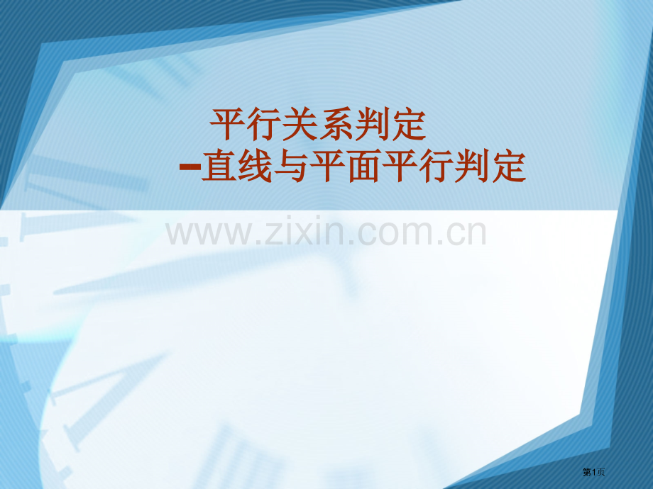 直线平面平行的判定及其性质市公开课一等奖百校联赛获奖课件.pptx_第1页