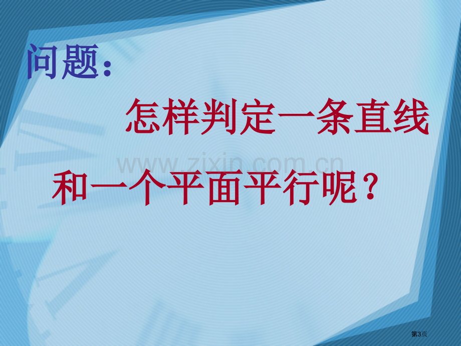 直线平面平行的判定及其性质市公开课一等奖百校联赛获奖课件.pptx_第3页