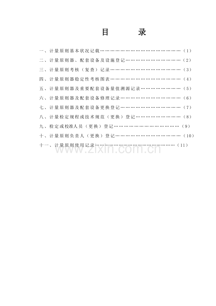 计量统一标准履历书三相电能表检定装置.doc_第2页