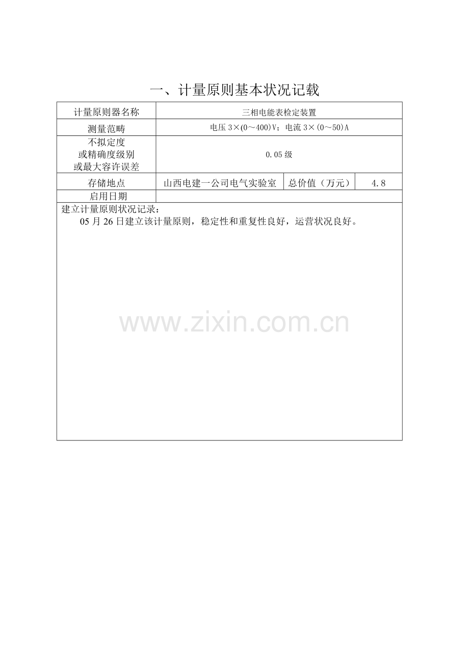 计量统一标准履历书三相电能表检定装置.doc_第3页