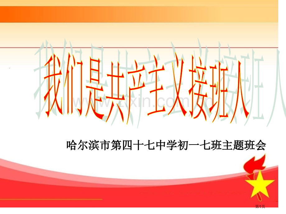 班会我们是共产主义接班人省公共课一等奖全国赛课获奖课件.pptx_第1页