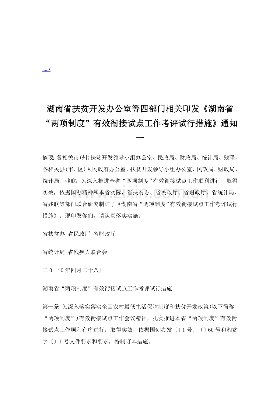 湖南省“两项制度”有效衔接试点工作考核制度样本.doc_第1页