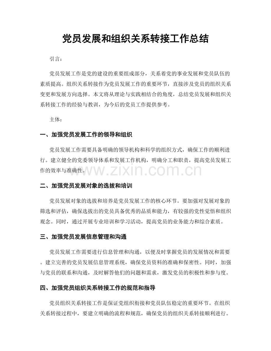 党员发展和组织关系转接工作总结.docx_第1页