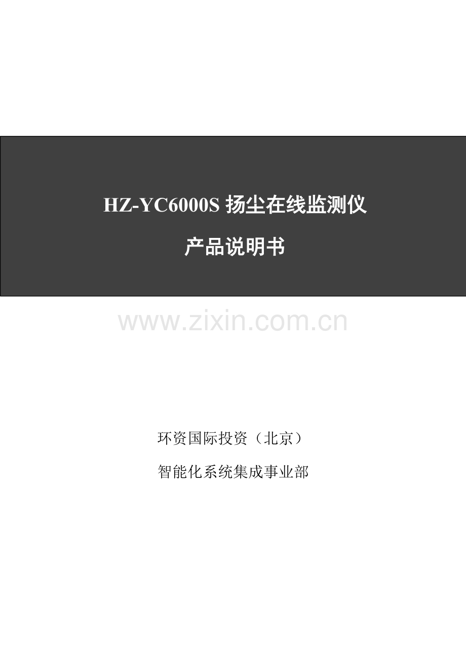 扬尘在线监测仪产品新版说明书.docx_第1页