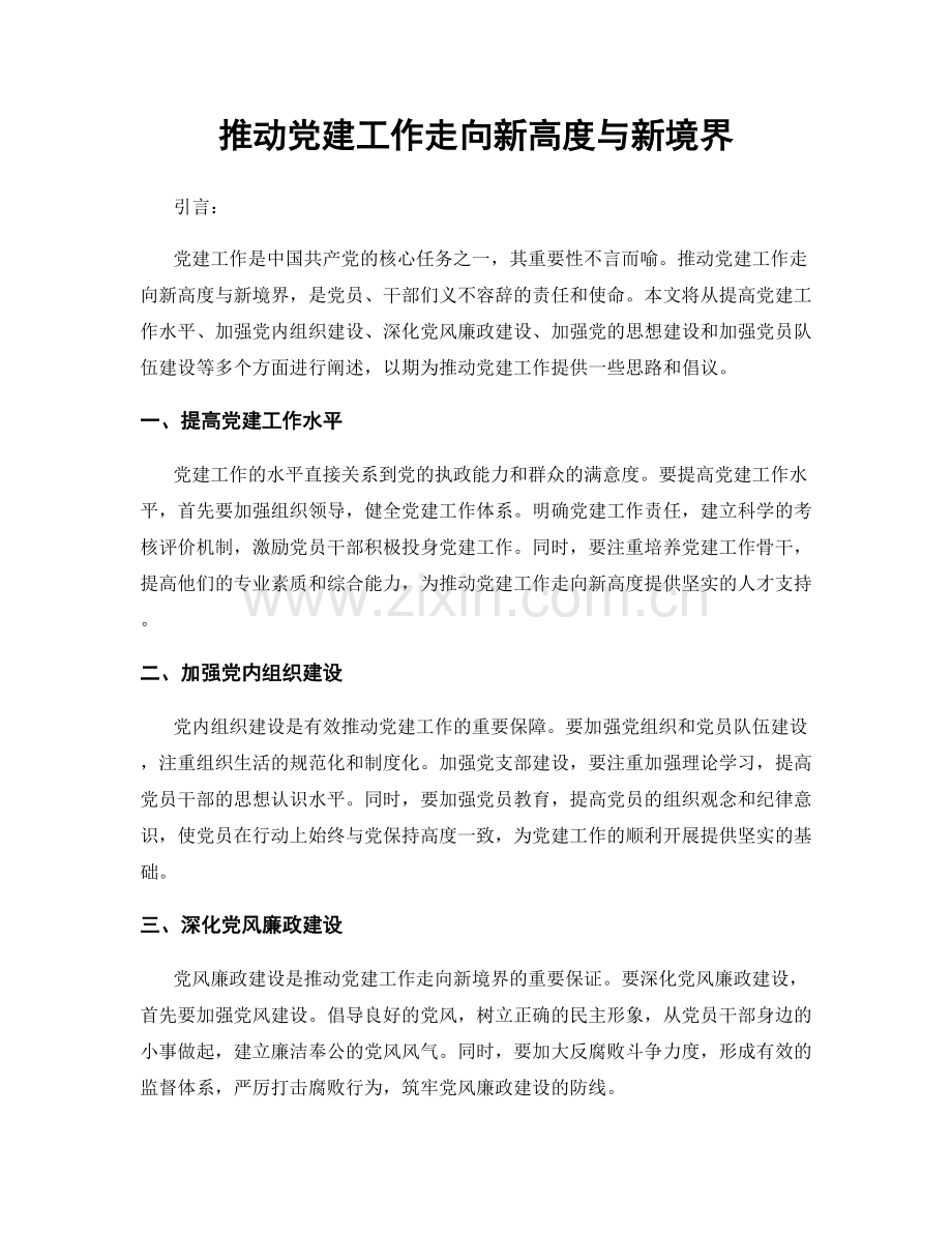 推动党建工作走向新高度与新境界.docx_第1页