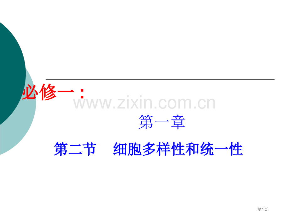 高中生物必修细胞的多样性和统一性省公共课一等奖全国赛课获奖课件.pptx_第1页