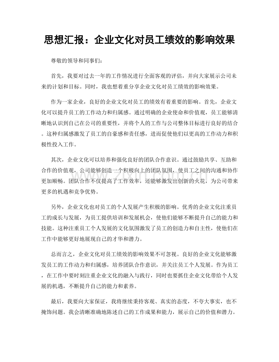 思想汇报：企业文化对员工绩效的影响效果.docx_第1页