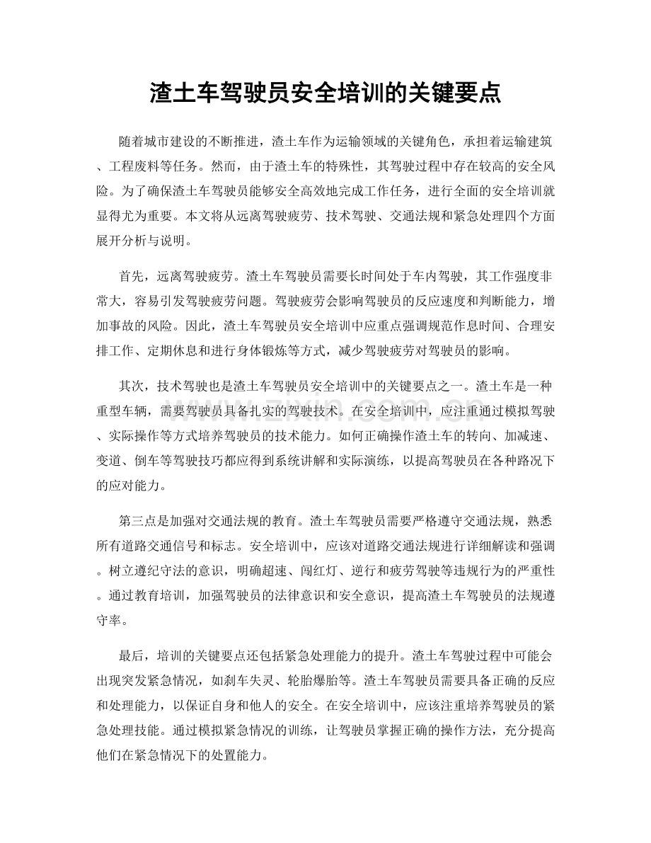 渣土车驾驶员安全培训的关键要点.docx_第1页