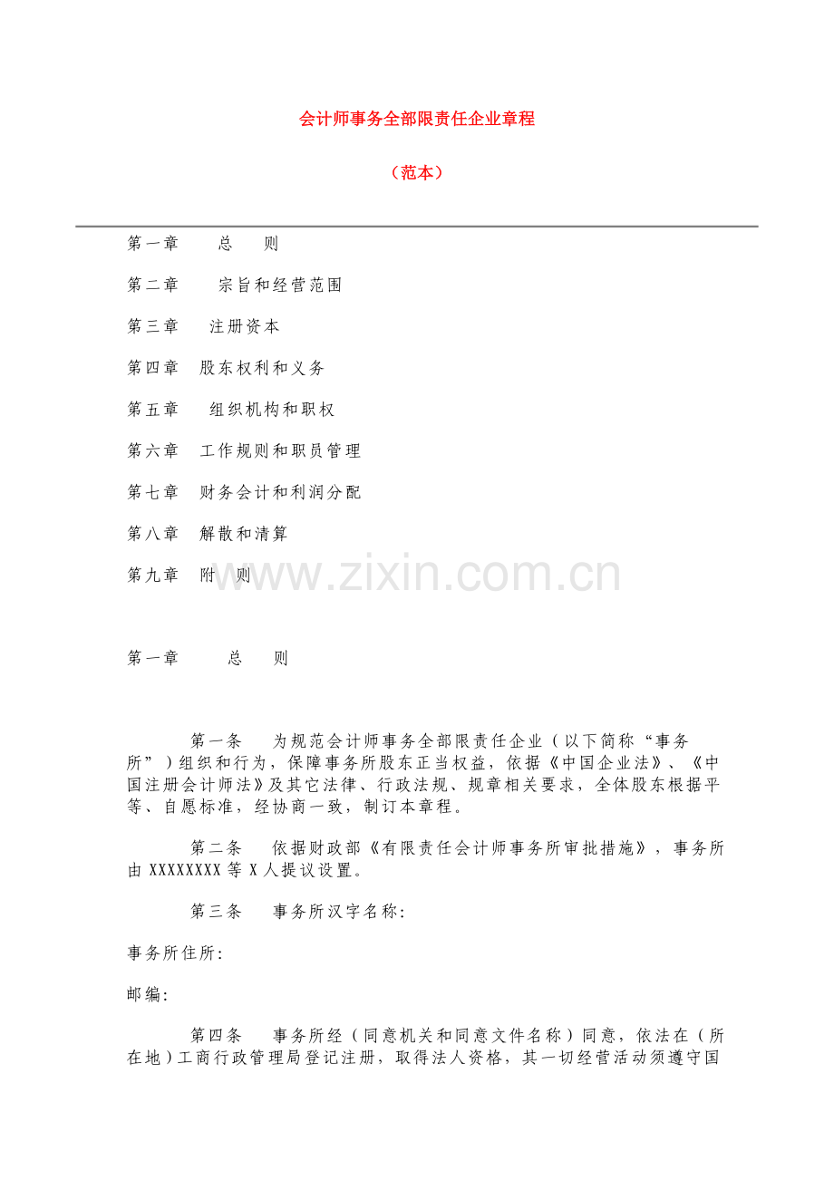 有限责任会计师事务所章程样本.doc_第1页