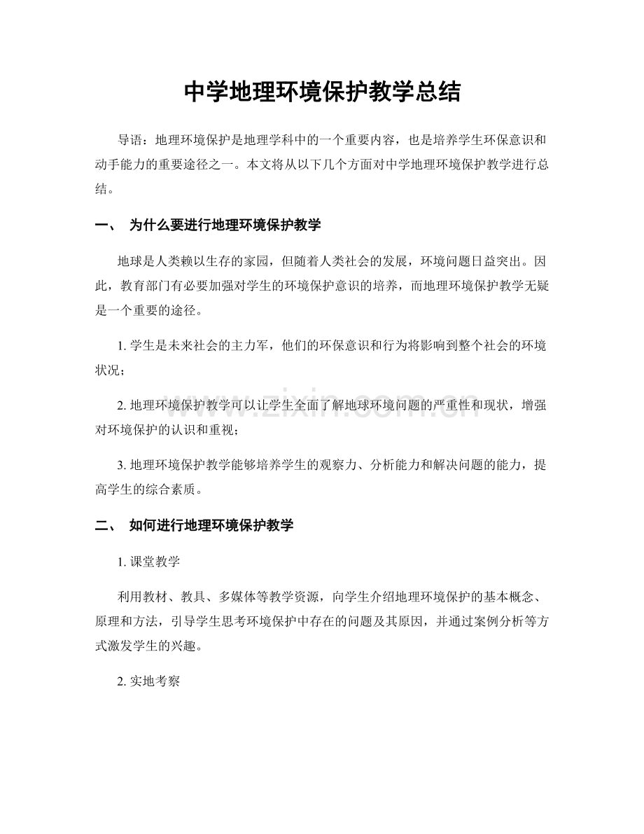 中学地理环境保护教学总结.docx_第1页