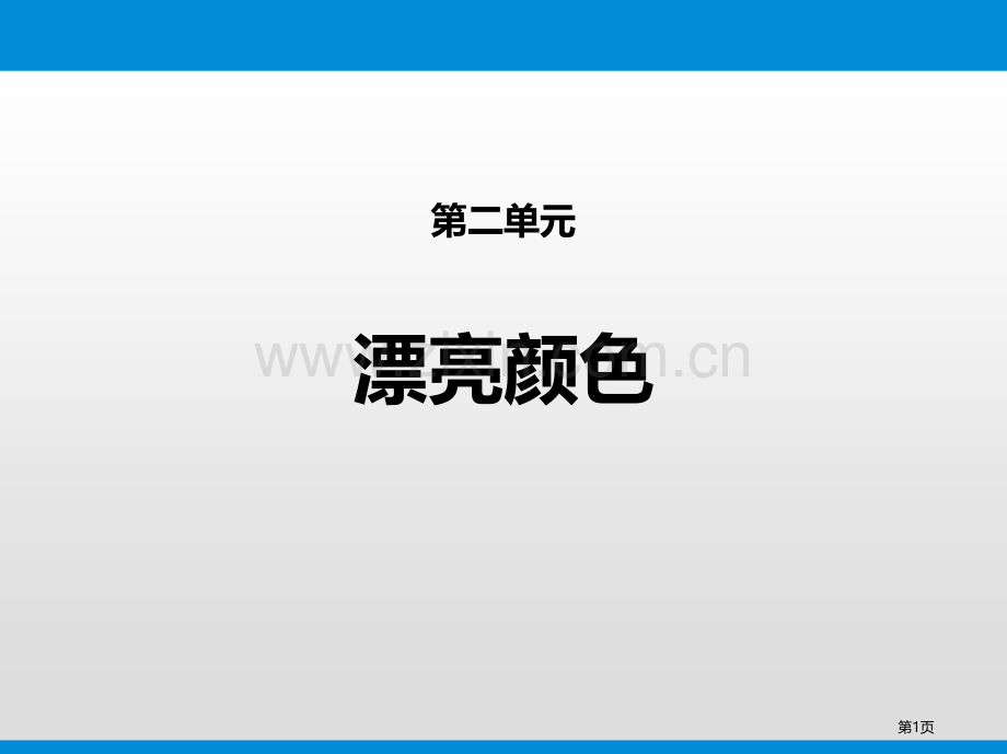 第二单元9美丽的颜色省公开课一等奖新名师比赛一等奖课件.pptx_第1页