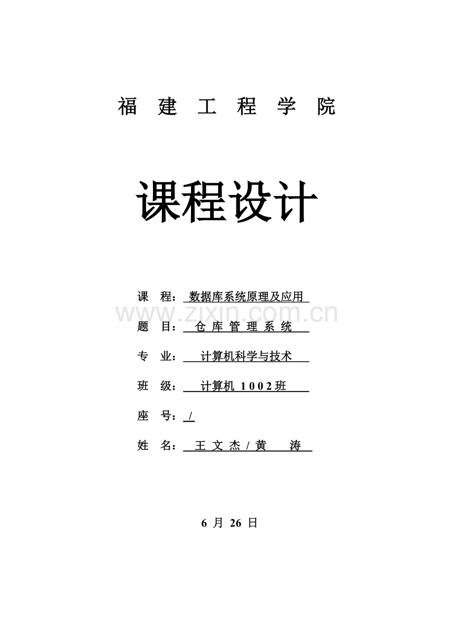 仓库基础管理系统数据库设计程设计.docx_第1页