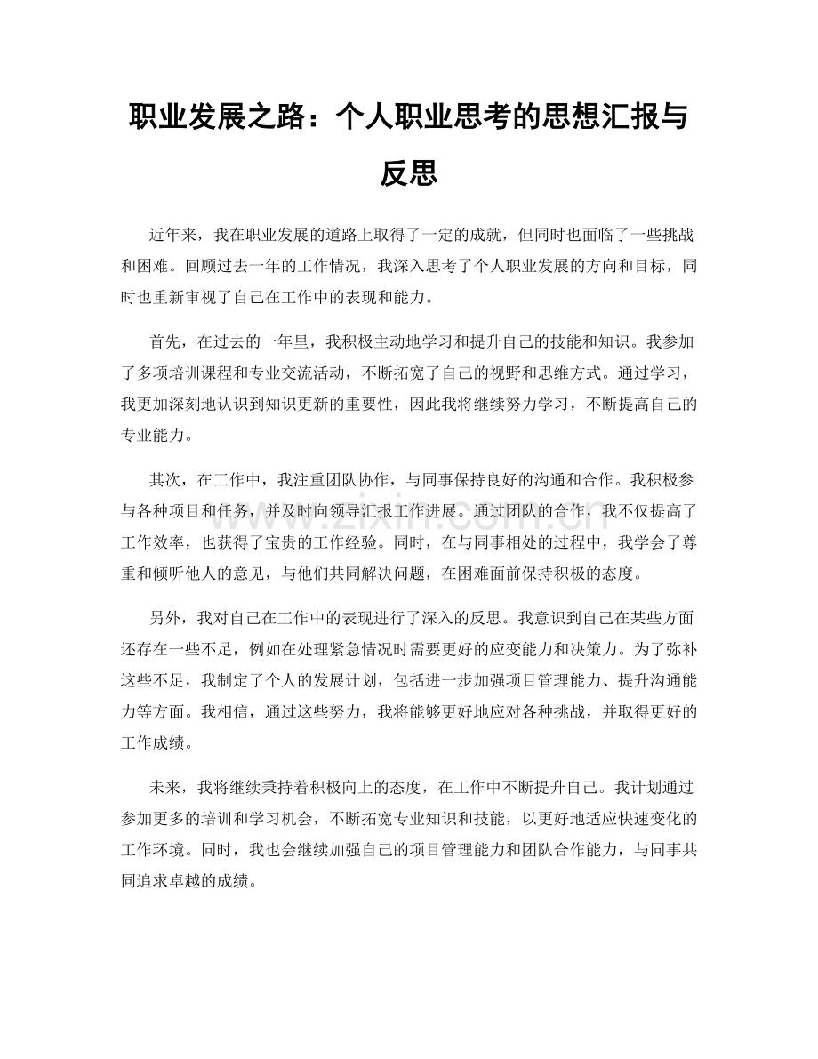 职业发展之路：个人职业思考的思想汇报与反思.docx_第1页