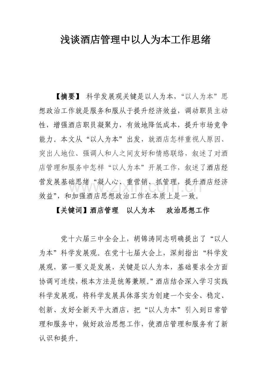 浅谈大酒店管理中以人为本的工作思路.doc_第1页