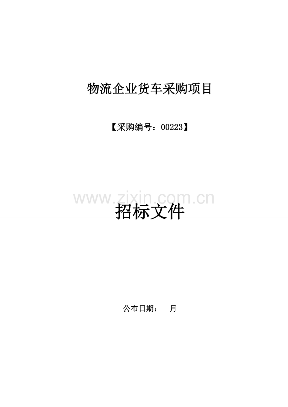 物流公司货车采购项目招标文件模板.doc_第1页