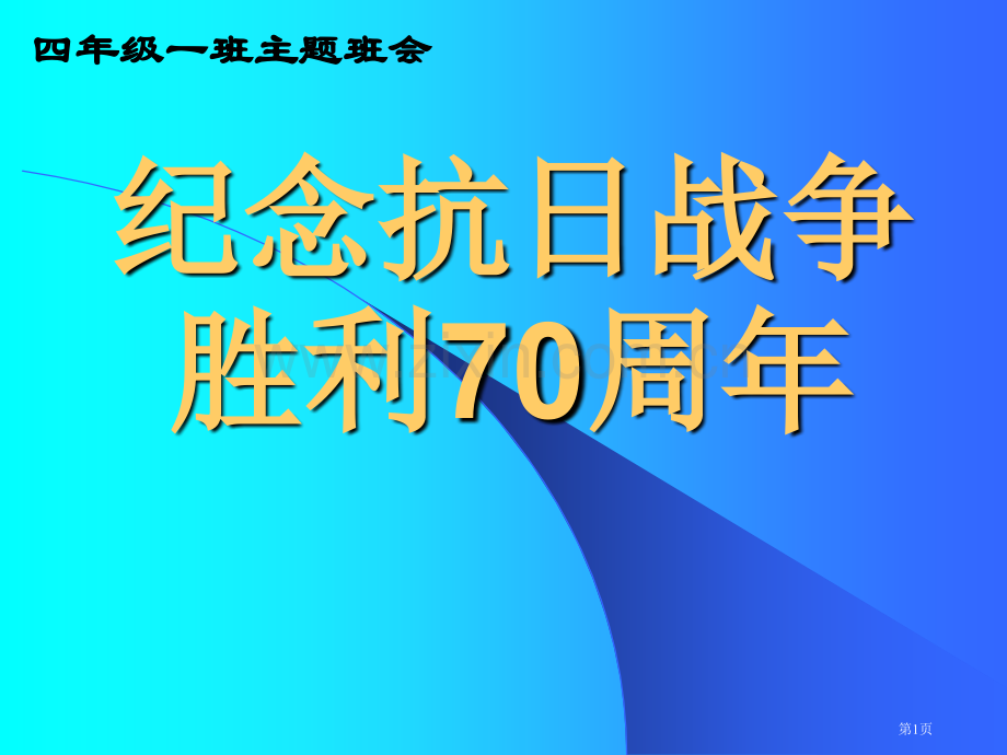 纪念抗战周主题班会省公共课一等奖全国赛课获奖课件.pptx_第1页