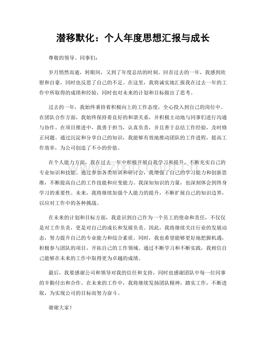 潜移默化：个人年度思想汇报与成长.docx_第1页