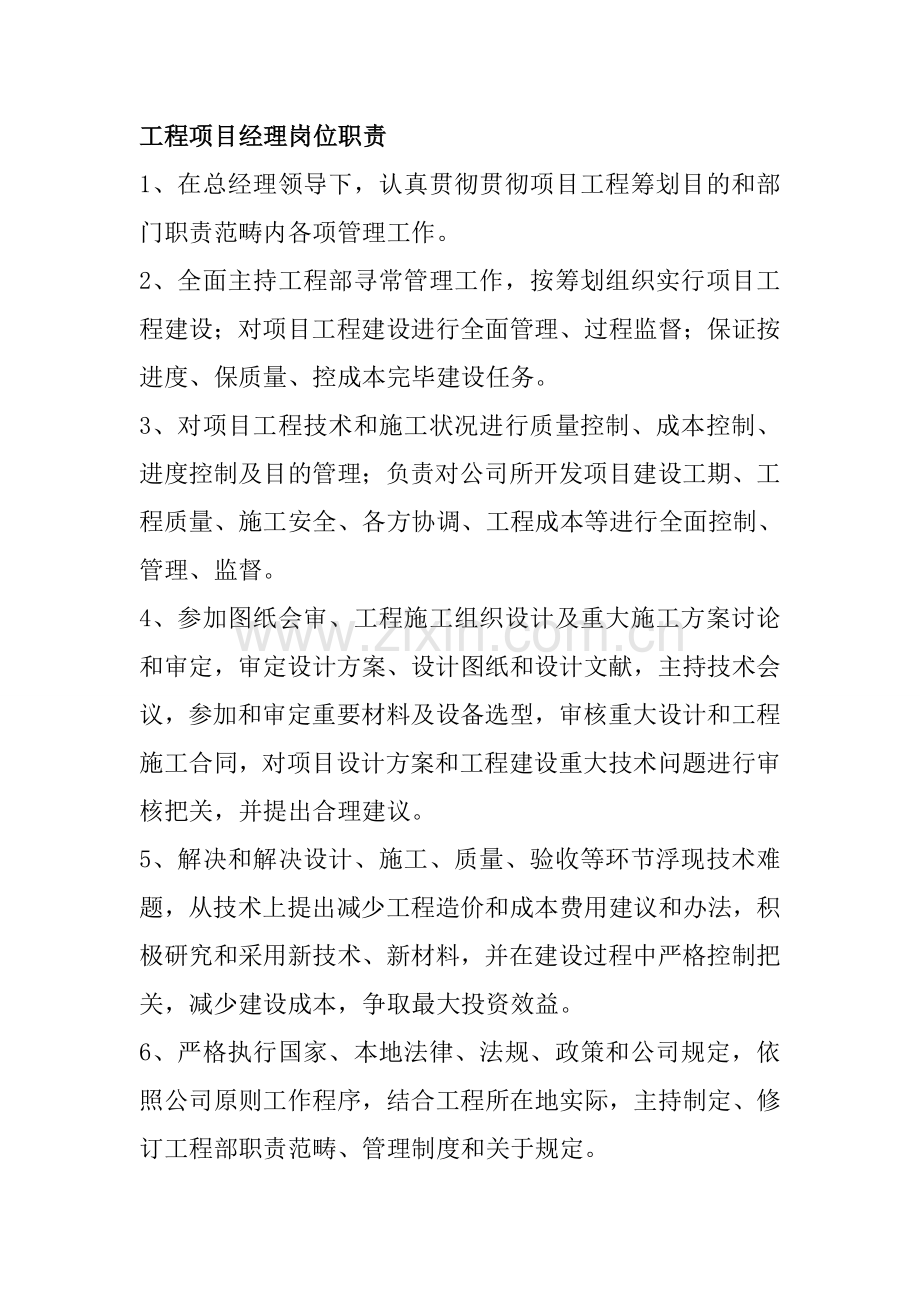 综合项目工程综合项目经理岗位职能职责.doc_第1页