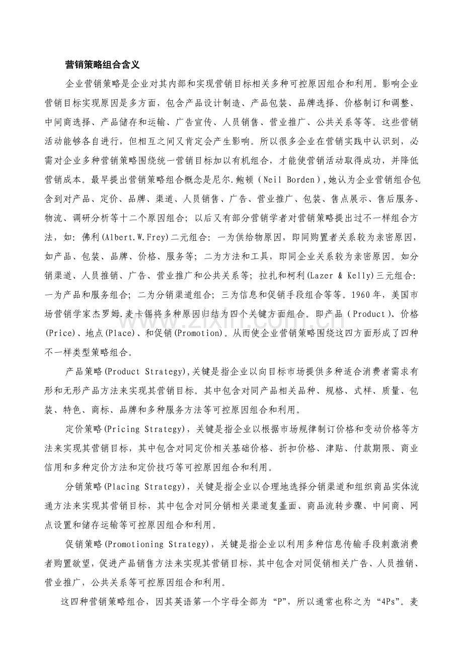 营销组合与产品策略研究报告样本.doc_第2页