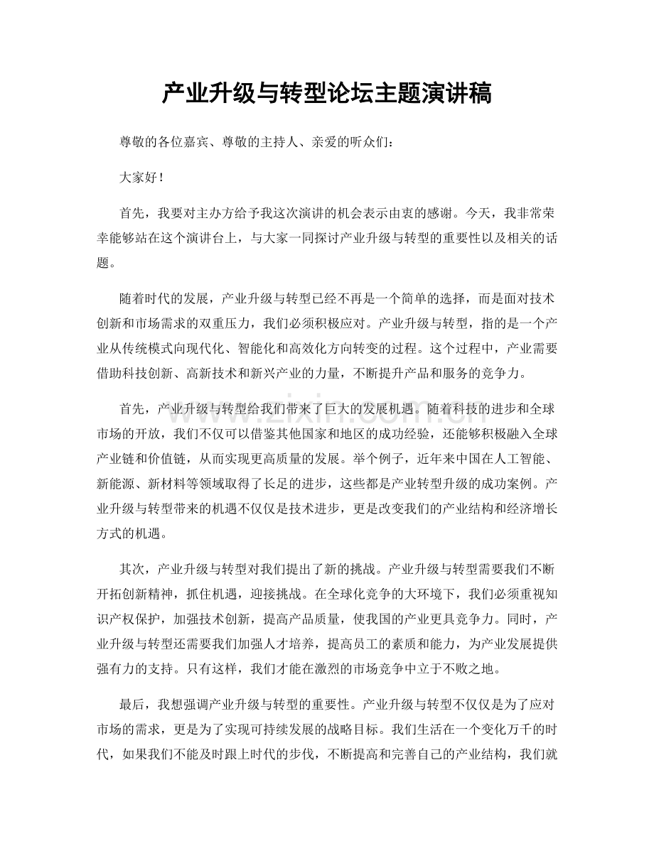 产业升级与转型论坛主题演讲稿.docx_第1页