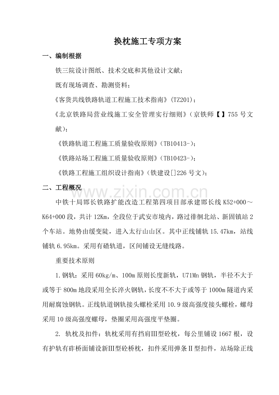 换枕综合项目施工专项方案.doc_第3页