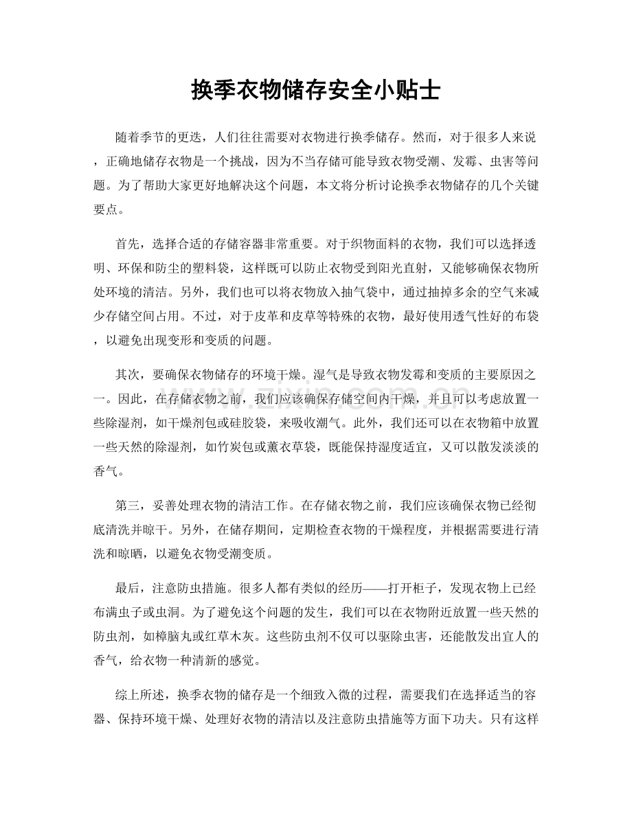 换季衣物储存安全小贴士.docx_第1页