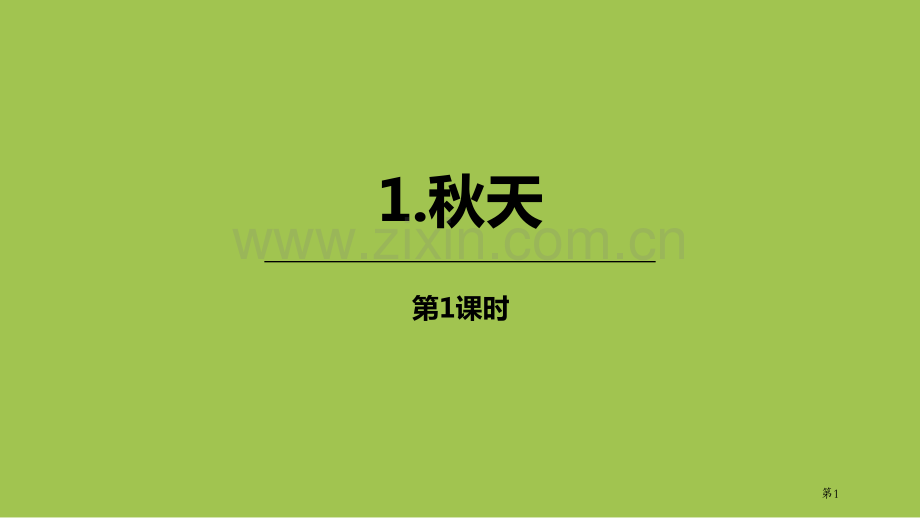 秋天优秀省公开课一等奖新名师比赛一等奖课件.pptx_第1页