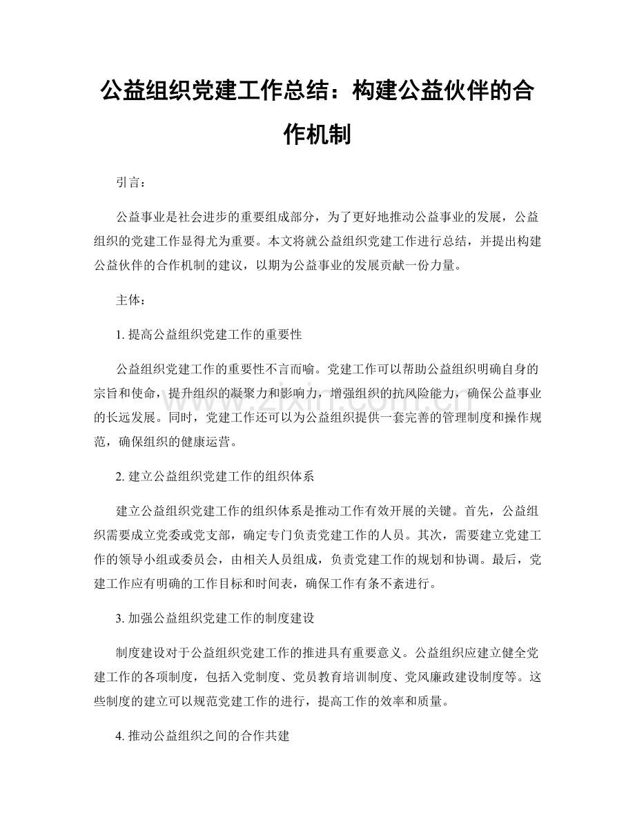 公益组织党建工作总结：构建公益伙伴的合作机制.docx_第1页