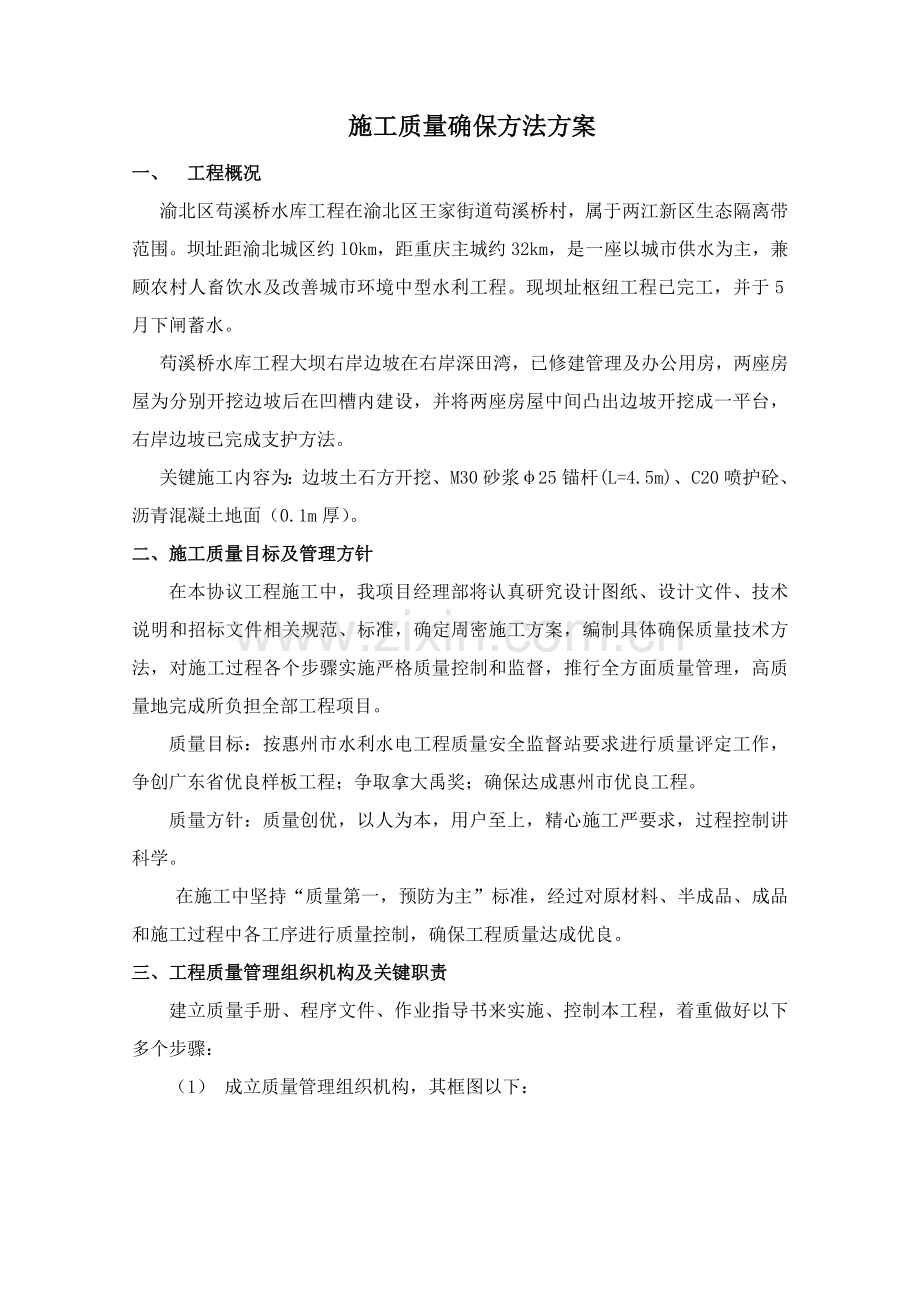 综合标准施工质量保证标准措施专业方案.doc_第1页