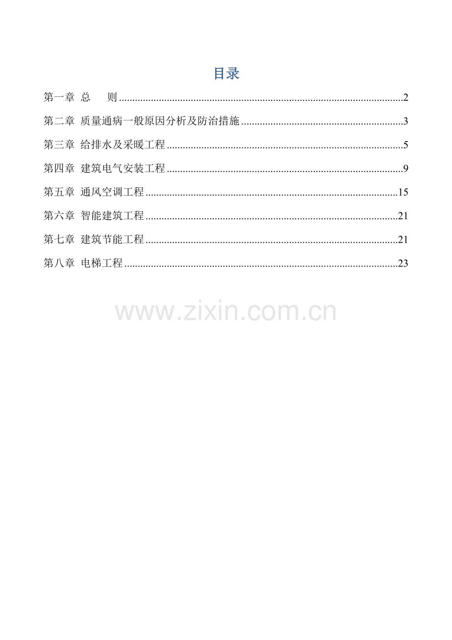 机电安装关键工程质量通病防治专题方案.docx_第1页