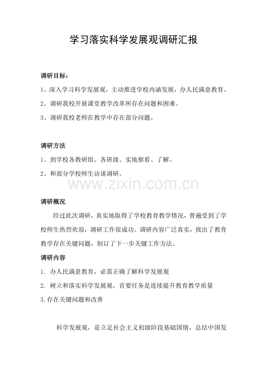 教师学习落实科学发展观调研研究报告.doc_第1页