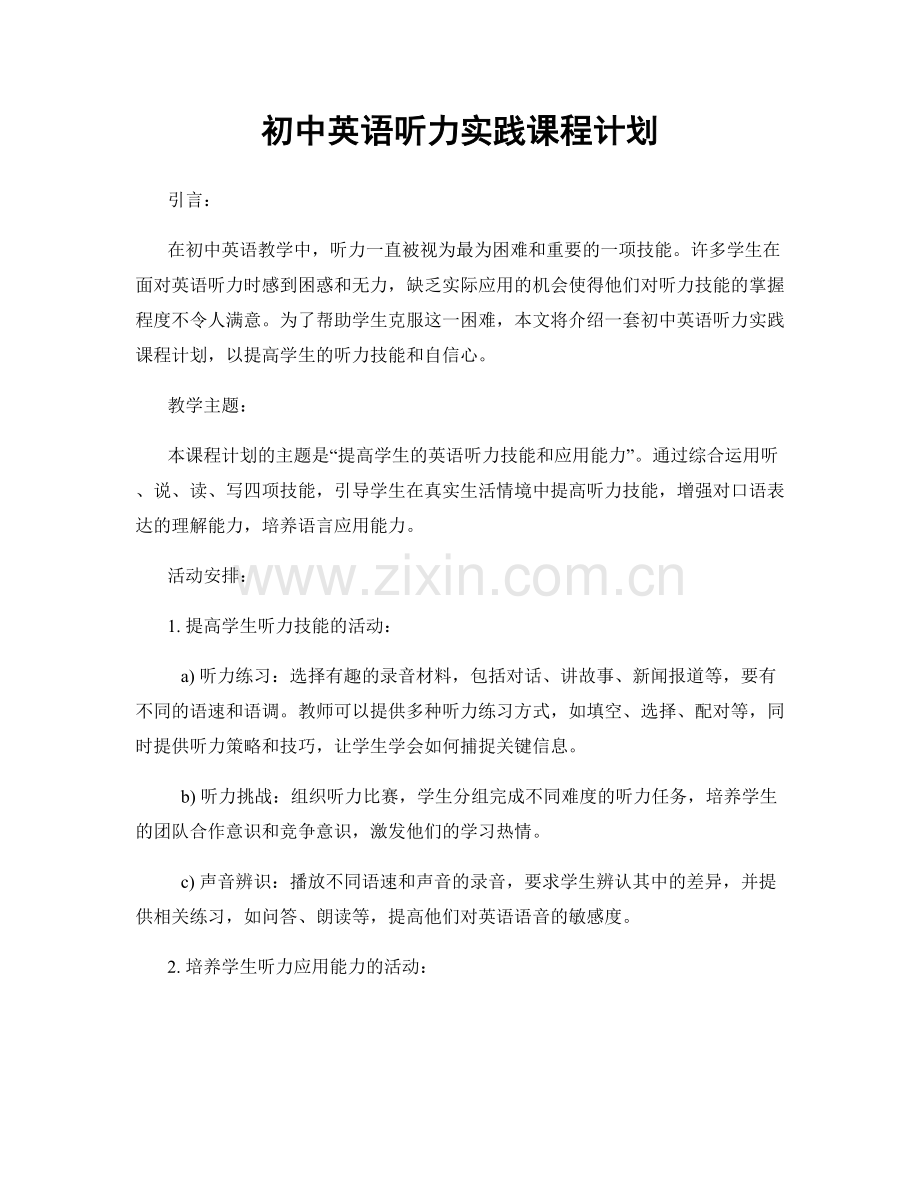 初中英语听力实践课程计划.docx_第1页