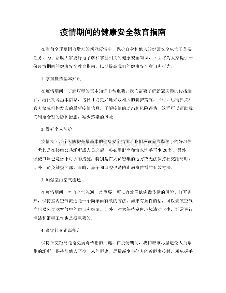 疫情期间的健康安全教育指南.docx_第1页