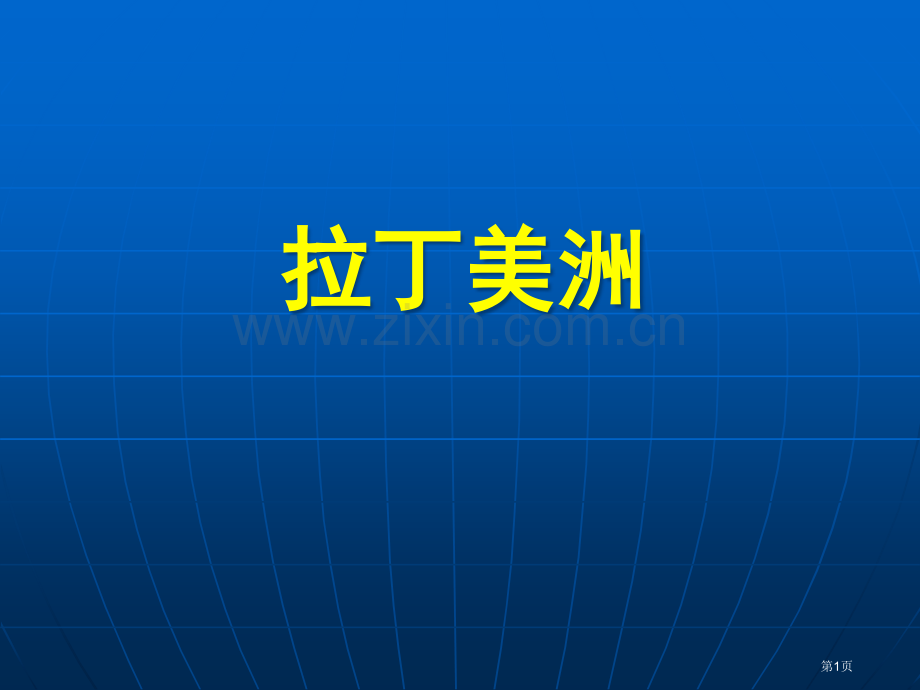 高中地理区域地理拉丁美洲和巴西省公共课一等奖全国赛课获奖课件.pptx_第1页