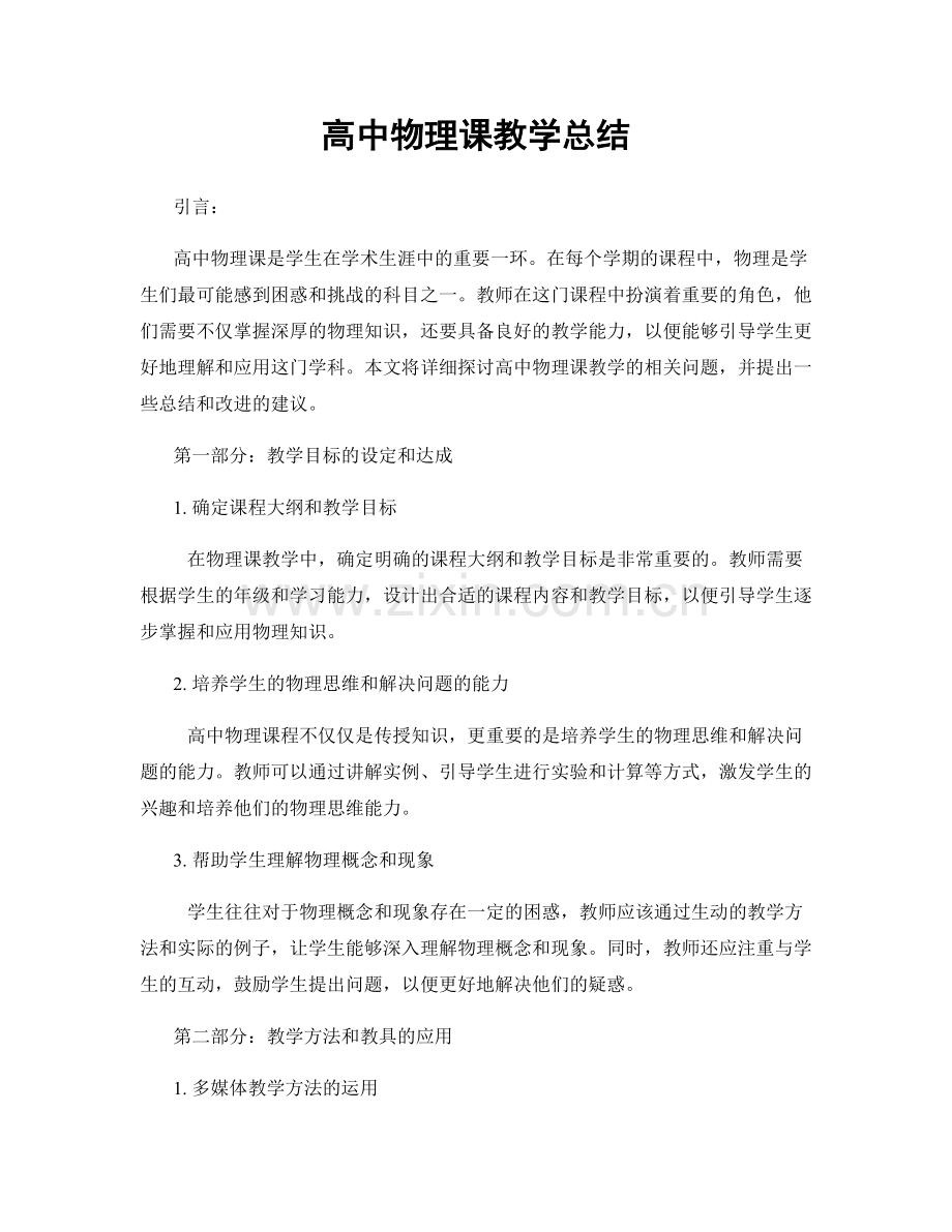 高中物理课教学总结.docx_第1页